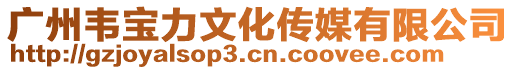 廣州韋寶力文化傳媒有限公司