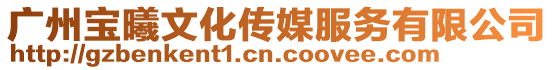 廣州寶曦文化傳媒服務(wù)有限公司