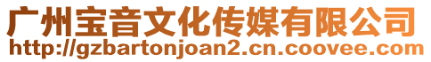 廣州寶音文化傳媒有限公司
