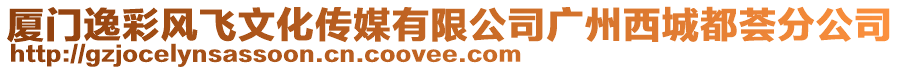 廈門逸彩風飛文化傳媒有限公司廣州西城都薈分公司