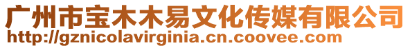 廣州市寶木木易文化傳媒有限公司