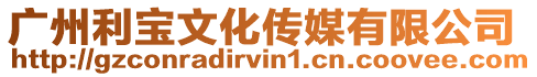 廣州利寶文化傳媒有限公司