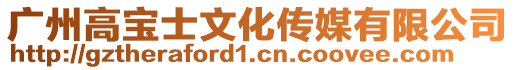 廣州高寶士文化傳媒有限公司