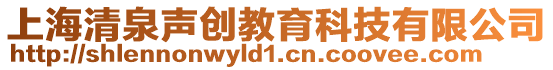 上海清泉聲創教育科技有限公司