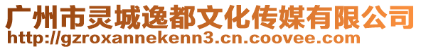 廣州市靈城逸都文化傳媒有限公司