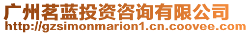 廣州茗藍投資咨詢有限公司