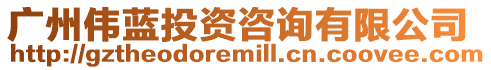 廣州偉藍投資咨詢有限公司
