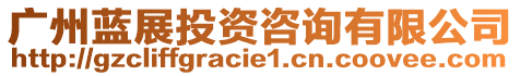 廣州藍(lán)展投資咨詢有限公司