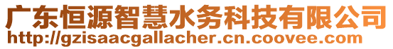 廣東恒源智慧水務科技有限公司