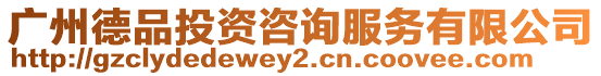 廣州德品投資咨詢服務(wù)有限公司