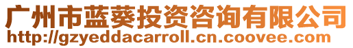 廣州市藍葵投資咨詢有限公司