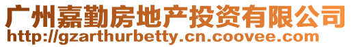 廣州嘉勤房地產投資有限公司