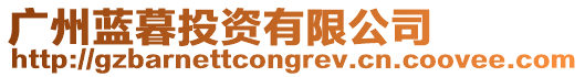 廣州藍暮投資有限公司