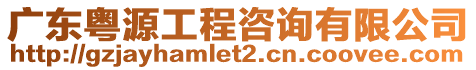廣東粵源工程咨詢有限公司