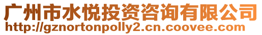 廣州市水悅投資咨詢有限公司