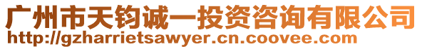 廣州市天鈞誠一投資咨詢有限公司