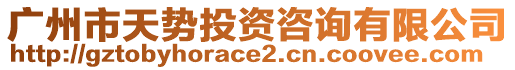廣州市天勢投資咨詢有限公司