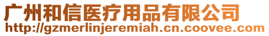 廣州和信醫(yī)療用品有限公司