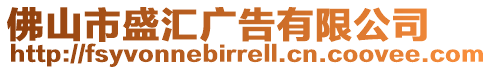佛山市盛匯廣告有限公司