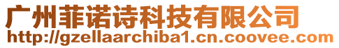 廣州菲諾詩(shī)科技有限公司