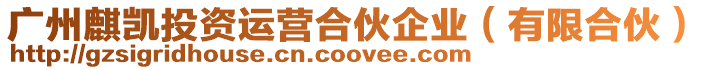 廣州麒凱投資運(yùn)營合伙企業(yè)(有限合伙)