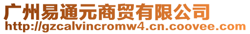 廣州易通元商貿有限公司