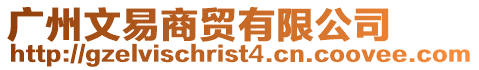 廣州文易商貿有限公司