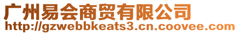 廣州易會商貿有限公司