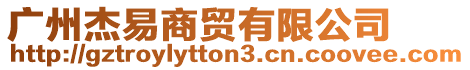 廣州杰易商貿(mào)有限公司