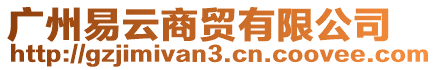 廣州易云商貿(mào)有限公司