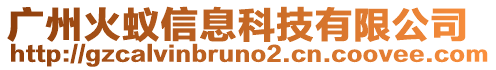 廣州火蟻信息科技有限公司