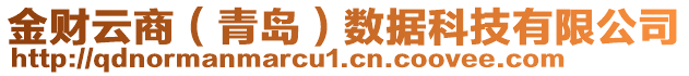 金財云商(青島)數據科技有限公司