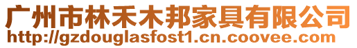 廣州市林禾木邦家具有限公司