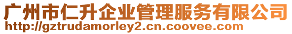 廣州市仁升企業(yè)管理服務(wù)有限公司