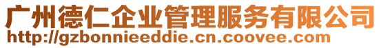 廣州德仁企業管理服務有限公司