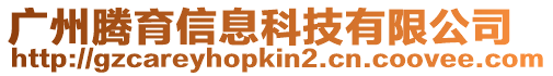 廣州騰育信息科技有限公司
