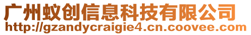 廣州蟻創(chuàng)信息科技有限公司