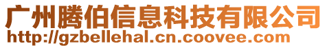 廣州騰伯信息科技有限公司