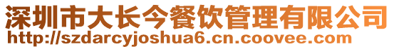 深圳市大長今餐飲管理有限公司