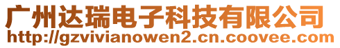 廣州達瑞電子科技有限公司