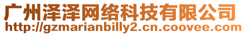 廣州澤澤網絡科技有限公司