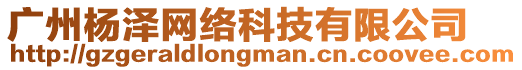 廣州楊澤網絡科技有限公司
