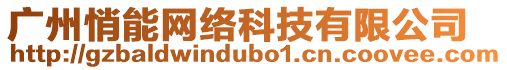 廣州悄能網絡科技有限公司