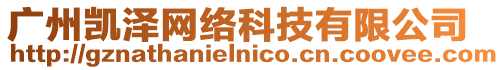 廣州凱澤網絡科技有限公司