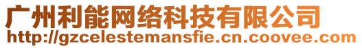 廣州利能網絡科技有限公司