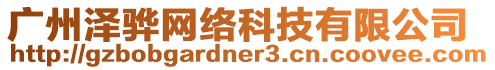 廣州澤驊網(wǎng)絡(luò)科技有限公司