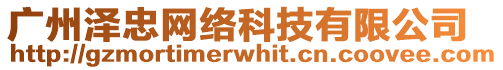 廣州澤忠網絡科技有限公司
