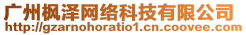 廣州楓澤網絡科技有限公司