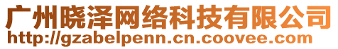 廣州曉澤網(wǎng)絡(luò)科技有限公司
