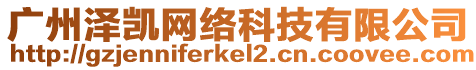 廣州澤凱網絡科技有限公司